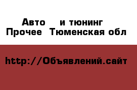 Авто GT и тюнинг - Прочее. Тюменская обл.